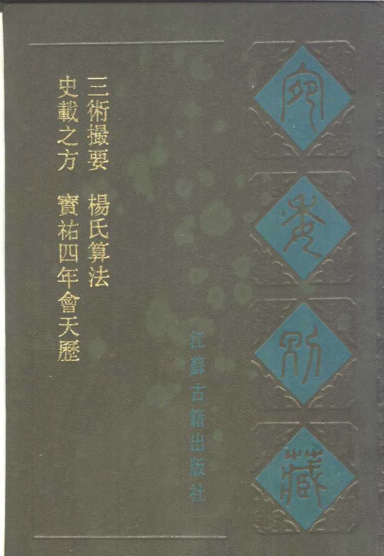 宛委别藏  68  史载之方